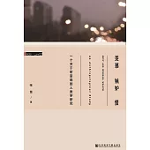 羡慕嫉妒恨：一個關於財富觀的人類學研究(簡體版) (電子書)