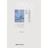 邊緣地帶的治理(簡體版) (電子書)
