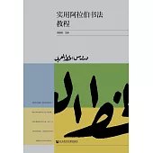 實用阿拉伯書法教程(簡體版) (電子書)