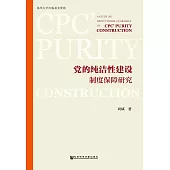 党的純潔性建設制度保障研究(簡體版) (電子書)