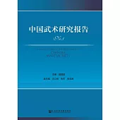 中國武術研究報告(No.1)(簡體版) (電子書)