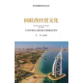 阿聯酋經貿文化(簡體版) (電子書)