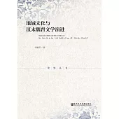 地域文化與漢末魏晉文學演進(簡體版) (電子書)