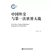 中國外交與第一次世界大戰(簡體版) (電子書)