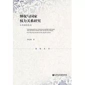 紳權與國家權力關係研究：從明清到民初(簡體版) (電子書)