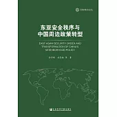 東亞安全秩序與中國周邊政策轉型(簡體版) (電子書)