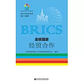 金磚國家經貿合作(簡體版) (電子書)