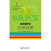 金磚國家與全球治理(簡體版) (電子書)