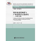 博彩業適度規模與產業結構多元化研究：以澳門為例(簡體版) (電子書)