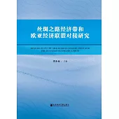 絲綢之路經濟帶和歐亞經濟聯盟對接研究(簡體版) (電子書)