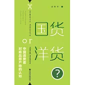 國貨or洋貨?中國消費者對商品原產地的認知(簡體版) (電子書)