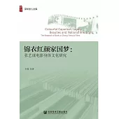 錦衣紅顏家國夢：張藝謀電影身體文化研究(簡體版) (電子書)