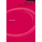 制度之戰：戰略競爭時代的中美關係(簡體版) (電子書)