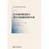 後冷戰時期美國與湄公河流域國家的關係(簡體版) (電子書)