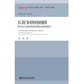 五花爭妍的劇團：泉州五大演藝劇團發展的因素和模式(簡體版) (電子書)