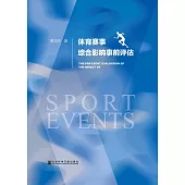 體育賽事綜合影響事前評估(簡體版) (電子書)