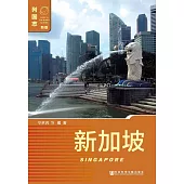 新加坡(Singapore)(簡體版) (電子書)