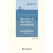 韓國公職人員財產登記與公開制度研究(簡體版) (電子書)