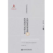 民國時期西部邊疆的政權建設與族群關係(簡體版) (電子書)