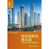 阿拉伯聯合酋長國(第3版)(簡體版) (電子書)
