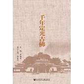 千年定光古佛(簡體版) (電子書)