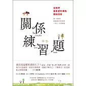 關係練習題：從我們最喜愛的事物開始回答 (電子書)