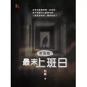 食鬼篇：最末上班日 (電子書)