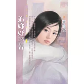 追妳好辛苦 (電子書)