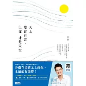 天上總會有雲，但你才是天空【電子書獨家+劉軒親聲導讀】 (電子書)