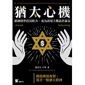 猶太心機：鍛鍊精準投資眼力，成為商場大戰最終贏家 (電子書)