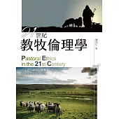21世紀教牧倫理學 (電子書)