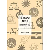 優勢政黨與民主：亞洲經驗的省思 (電子書)
