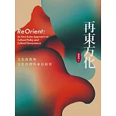 再東方化：文化政策與文化治理的東亞取徑 (電子書)