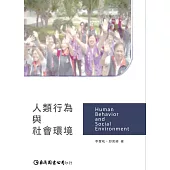 人類行為與社會環境 (電子書)