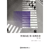性別向度與臺灣社會(第三版) (電子書)