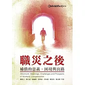 職災之後：補償的意義、困境與出路 (電子書)