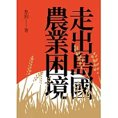 走出島國農業困境 (電子書)