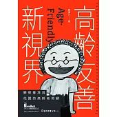 高齡友善新視界：觀察臺灣與他國的高齡者照顧 (電子書)
