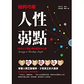 如何巧用人性弱點：成功人士都在用的高效攻心術 (電子書)