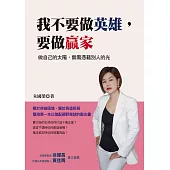 我不要做英雄，要做贏家：做自己的太陽，無需憑藉別人的光 (電子書)