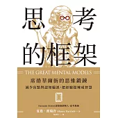 思考的框架：席捲華爾街的思維鍛鍊，減少盲點與認知偏誤，把經驗提煉成智慧 (電子書)