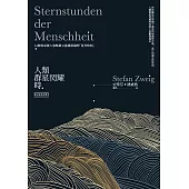 人類群星閃耀時：14個容易被人忽略卻又意義深遠的「星光時刻」(德文原典直譯本) (電子書)