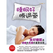睡眠好，勝過藥 (電子書)