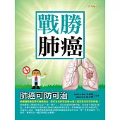 戰勝肺癌 (電子書)