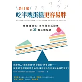 為什麼吃半塊蛋糕更容易胖?修復讓關係、工作與生活脫序的25種心理偏誤 (電子書)