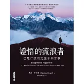 證悟的流浪者——巴楚仁波切之生平與言教 (電子書)