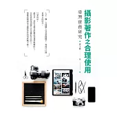 攝影著作之合理使用：臺灣實務研究 (電子書)
