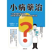 小病藥治：一本書讀懂吃藥學問!從西藥到中藥，你不可不知的用藥科學 (電子書)