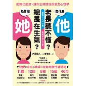 為什麼他老是聽不懂?為什麼她總是在生氣? 能聊也能撩，讓你主導關係的男女心理學 (電子書)