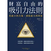 財富自由的吸引力法則：花最小的力氣，創造最大的財富 (電子書)